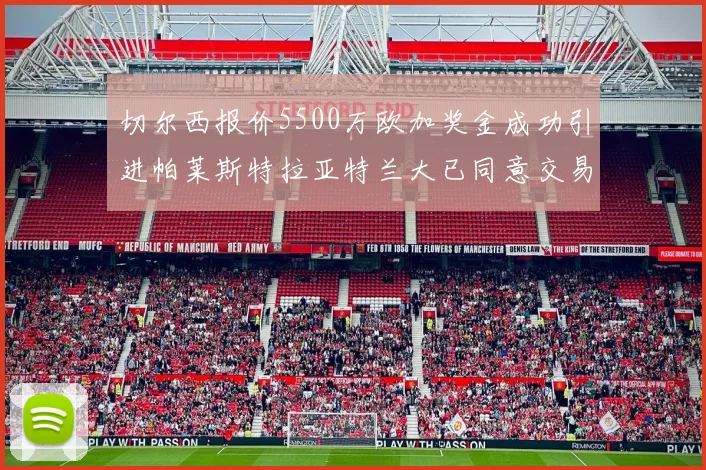切尔西报价5500万欧加奖金成功引进帕莱斯特拉亚特兰大已同意交易