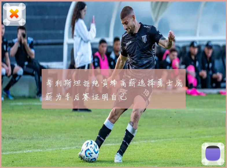 考利斯坦拒绝黄蜂高薪选择勇士底薪为季后赛证明自己