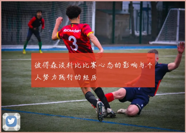 彼得森谈科比比赛心态的影响与个人努力践行的经历