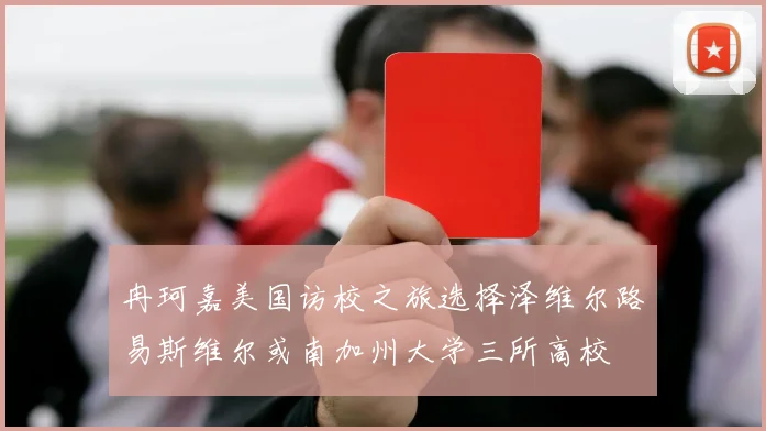 冉珂嘉美国访校之旅选择泽维尔路易斯维尔或南加州大学三所高校