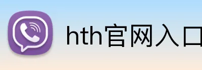 hth官网入口 Logo